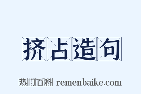 挤占造句是什么意思的图片